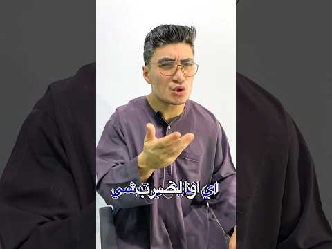 إزاي تبطل ضرب