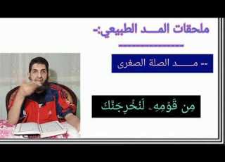 ما هي ملحقات المــــد الطبيعي