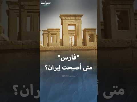 متى تم تغيير اسم بلاد فارس إلى إيران وما الفرق بينهما