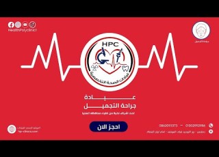  كل الي هتحتاج تعرفوا عن عيادة التجميل مع د محمد فاروق حسن