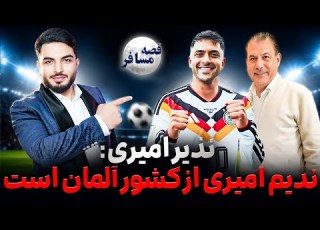 ویژه برنامه قصه مسافر ندیم امیری زندگی او در المان قصه های ورزشی خاطرات فوتبال