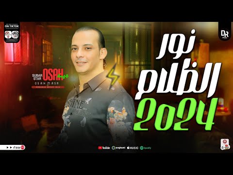 مزمار نور الظلام الجديد2024 القشاش محمد اوشا بـتوزيعات المزمار اللي قالب موازين الحظ اوشا مصر