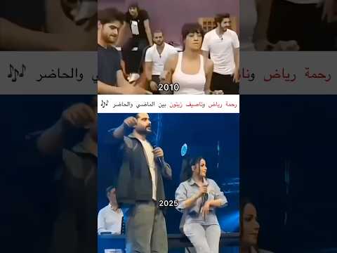 رحمة رياض و ناصيف زيتون بين الماضي و الحاضر مشاهير اكسبلور ترند لبنان تيك توك