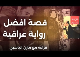  قراءة برواية بابا سارتر ازمة السياسي والمثقف في العراق المعاصر