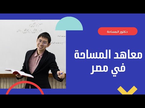 إجابة كل سؤال ممكن ياجي علي بالك عن معاهد المساحة الحكومية في مصر