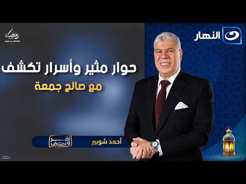 صالح جمعة وحوار مثير حول مشواره الكروي مع أحمد شوبير أقر وأعترف السبت 21 فبراير 2026