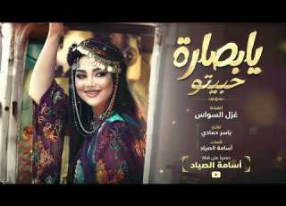  يا بصارة حبيتو نور عيوني خليتو اغاني طرب 2026 غزل السواس مطلوبه اكترشيء