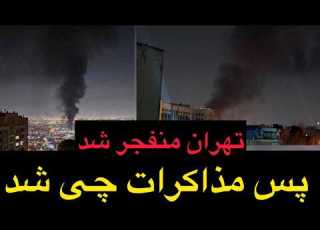 تهران منفجر شد