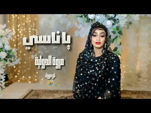 يا ناسي مروة الدولية اغاني سودانية Sudan Music 2026 يا ناسي مروة الدولية اغاني سودانية Sudan Music 2026