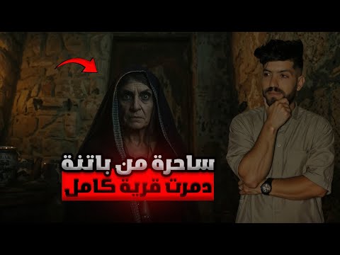 ساحرة من ولاية باتنة دارت لعجب وفي الأخير تابت وحكات أرعب قصة