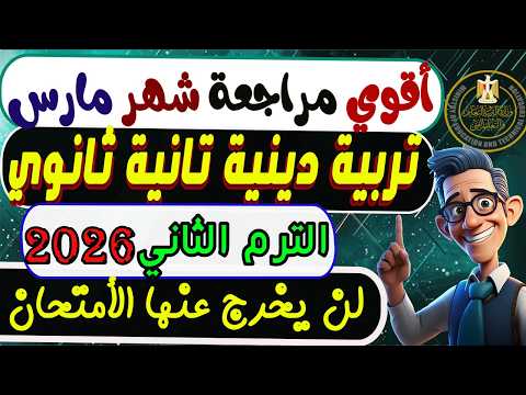 إمتحان شهر مارس تربية دينية تانية ثانوي الترم الثاني 2026 مراجعة شهر مارس تربية دينية تانية ثانوي