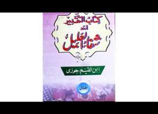  کتاب التقدیر اردو شفا القلیل Bookbazars Best Urdu Books