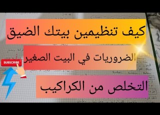  كيف تنظمين بيتك الضيق الضروريات في البيت الصغير