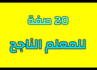  صفات المعلم الناجح 20 صفة يحبها الطلاب في المعلم الناجح و المعلم المبدع فيديوهات تحفيزية للنجاح
