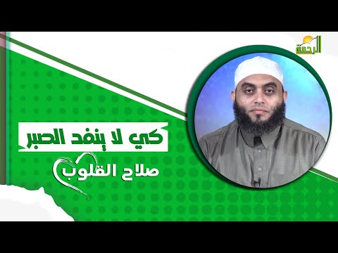 كي لا ينفد الصبر صلاح القلوب الشيخ عمرو أحمد