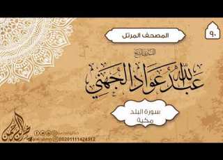 سورة البلد 90 للقارئ الشيخ عبدالله عواد الجهني