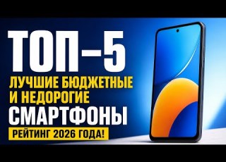  ТОП 5 Лучшие бюджетные и недорогие смартфоны Рейтинг 2026 года