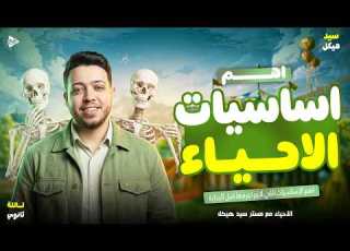  اهم اساسيات الاحياء اللي لازم تعرفها الكورس التأسيسي في الاحياء تالتة ثانوي 2027