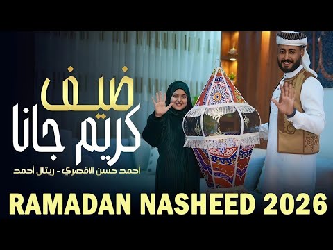 ضيف كريم جانا المنشد احمد حسن الأقصري المنشدة ريتال احمد الله يرحم حد كان بينا ضيف كريم جانا المنشد احمد حسن الأقصري المنشدة ريتال احمد الله يرحم حد كان بينا