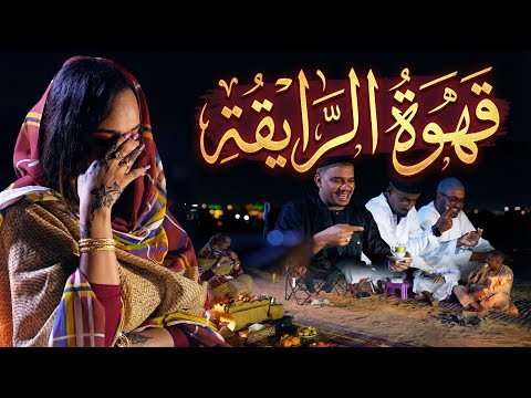 عزيز الهادي قهوة الرايقه New 2026 اغاني سودانية 2026