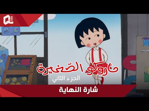 ماروكو الصغيرة الجزء الثاني شارة النهاية