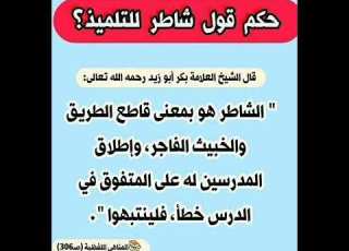 حكم قول شاطر للتلميذ إشترك معنا في القناة