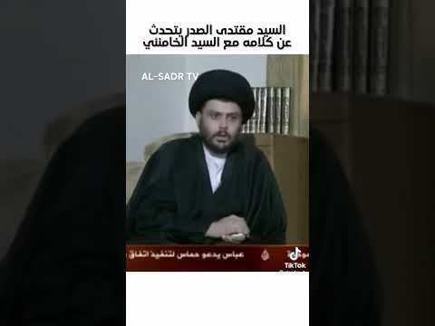 سيد مقتدى عن الخامنئي سيد مقتدى مقتدىالصدر سريا السلام مقتدى الوطن