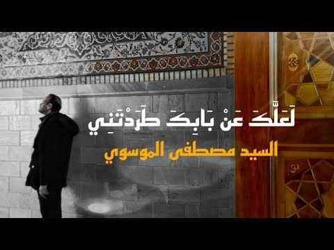 ل ع ل ك ع ن باب ك ط ر د ت ني English Subtitle سيد مصطفى الموسوي ل ع ل ك ع ن باب ك ط ر د ت ني English Subtitle سيد مصطفى الموسوي