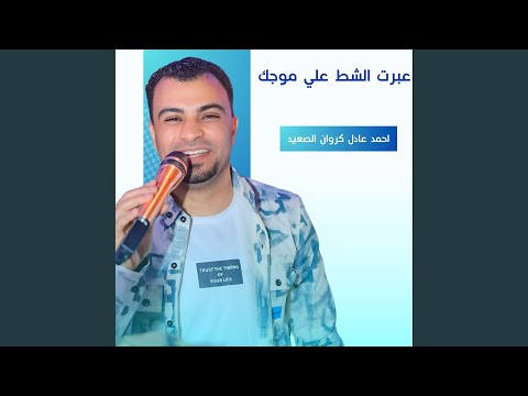 عبرت الشط علي موجك Live