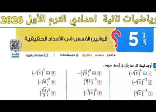  حل تمارين 5 على قوانين الأسس في الأعداد الحقيقية الدرس 5 الوحدة 1 رياضيات تانية اعدادي الترم الاول