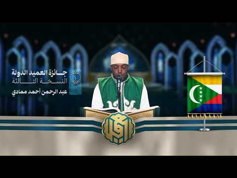 تلاوة القارئ عبد الرحمن أحمد ممادي من جزر القمر النسخة الثالثة المرحلة الأولى تلاوة القارئ عبد الرحمن أحمد ممادي من جزر القمر النسخة الثالثة المرحلة الأولى
