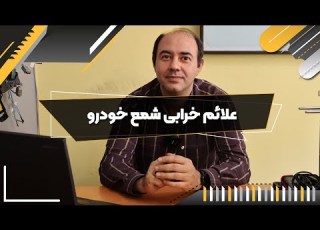 علائم خرابی شمع خودرو