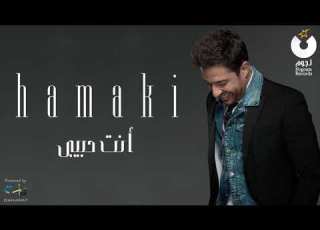 Hamaki Enta Habibi حماقي انت حبيبي720P HD