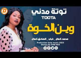  توتة مدني الخفافيش وين الخوة اغاني سودانية 2024