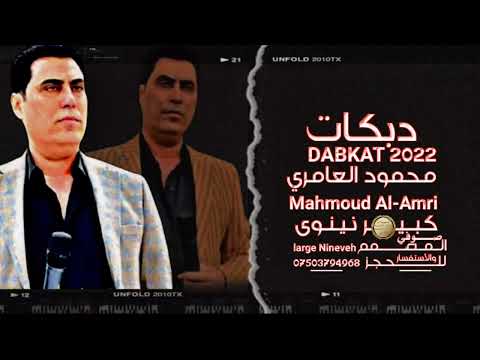 دبكات اسمع الضيم والطبل هجام 2022 جدید النجم محمود العامري والمايسترو حسين الدوسكي الاوتار الذهبيه