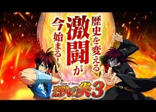  P烈火の炎3 PV