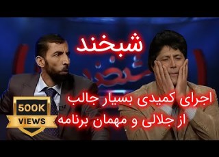  Shabkhand Funny Performance Of Jalali And Ali اجرای کمیدی بسیار جالب از جلالی و مهمان برنامه