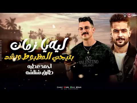 موال ليه يا زمان بتيجى على المظبوط وتشد حاسدونى الناس بزياده احمد عطيه و شئلشه شعبي 2025