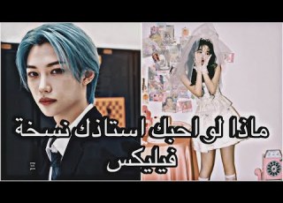  ماذا لو احبك استاذك نسخة فيلي Part2