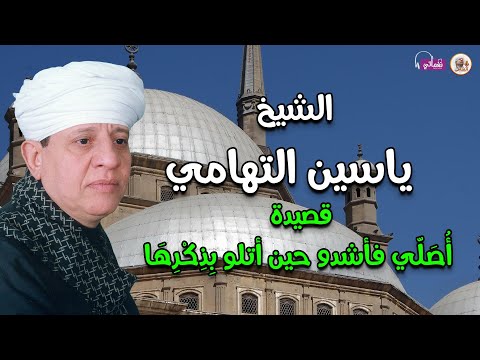 اصلي فأشدو حين اتلو بذكرها الشيخ ياسين التهامي