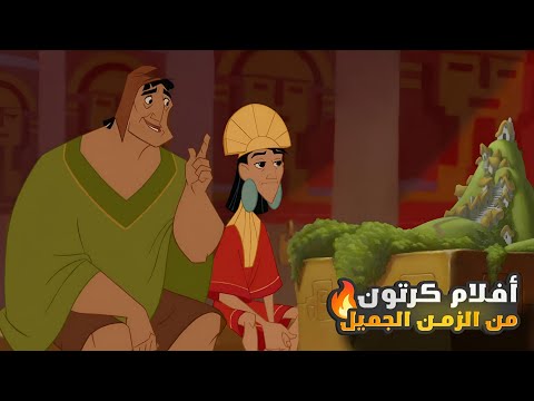 ملك اناني و مغرور بيتحول لي معزه ملخصات افلام ملخص الجزء 1 2 The Emperor S New Groove