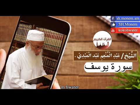 سورة يوسف القارئ عبد المنعم عبد المبدئ Surah Yusuf سورة يوسف القارئ عبد المنعم عبد المبدئ Surah Yusuf