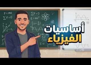 كل اللى تحتاجه عشان تبتدى الفيزياء صح