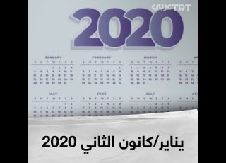  يناير كانون الثاني 2020