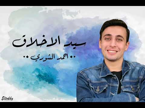 سيد الاخلاق مشاري العفاسي أحمد الشوري