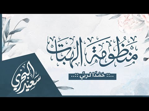 منظومة الهبات بما ينبغي أن يكون عليه الطالب من صفات سعيد البحري