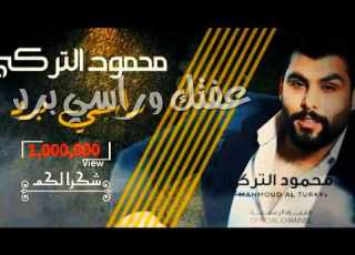  راسي برد محمود التركي 2019