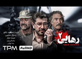  قسمت دوم سریال پلیسی و جنایی رهایی با بازی رضا توکلی سام قریبیان