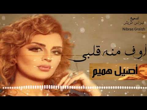 اوف منه قلبي اصيل هميم