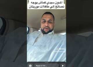  سيدي كماش يرد على تسريب فيديوهات كرمي